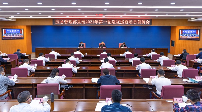 應急管理部黨委召開部系統(tǒng)  2021年第一輪巡視巡察動員部署會(圖1)